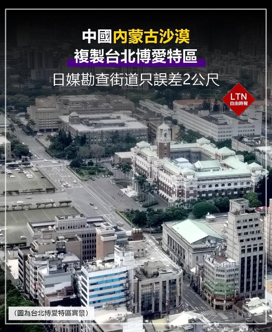 沙漠中出現跟台灣總統府等重要機關所在處（博愛特區），幾乎一模一樣的街道規劃！ 圖文報導：https://t.co/81OQo4mzu9 #中國 #博愛特區#日本