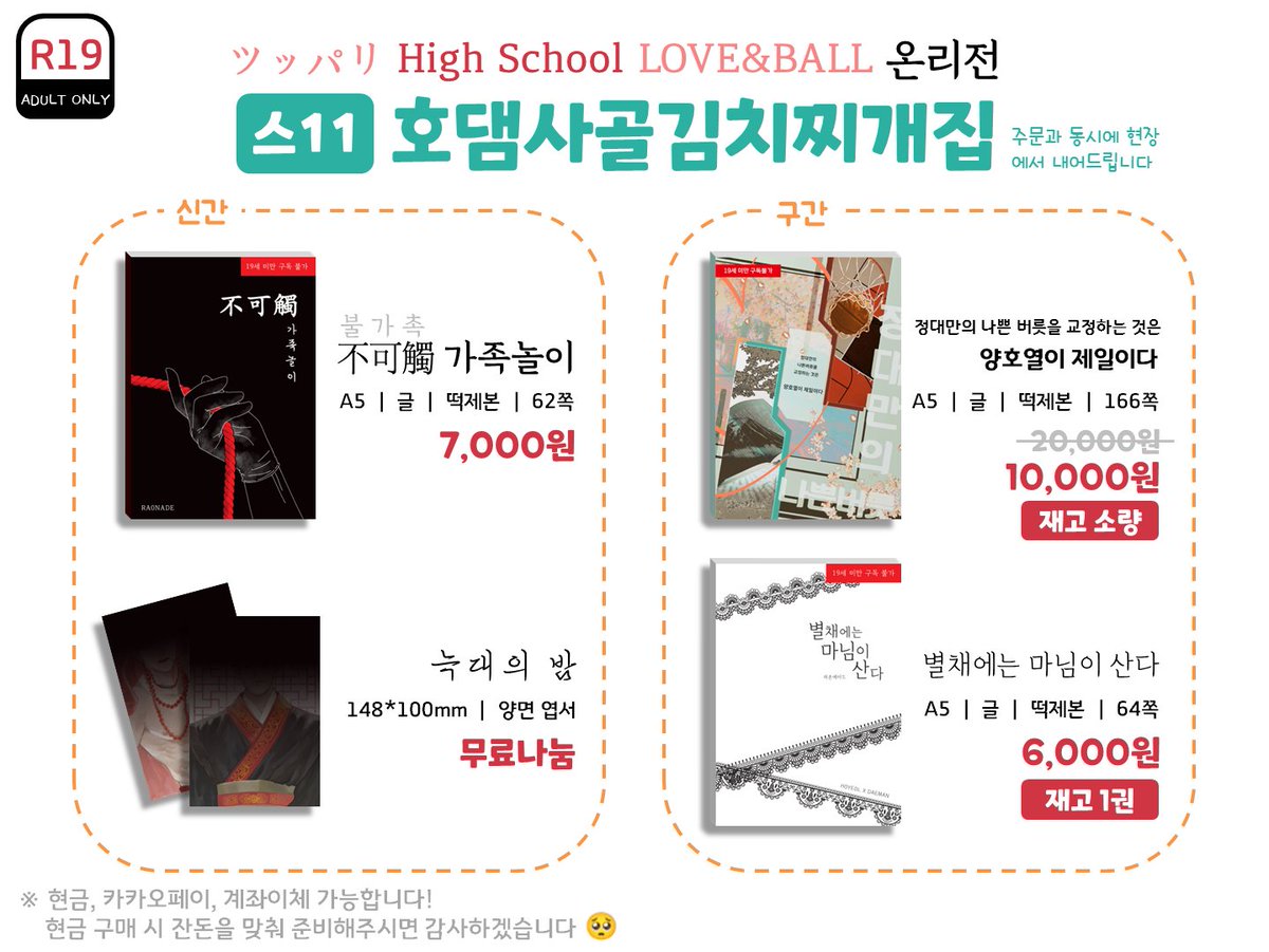 호댐온 통합인포입니다.
현장판매 only
되도록 잔돈 준비 부탁드립니다🙏
남은 재고는 통판합니다.
당일 공지는 타래 참고해주세요
posty.pe/56lrpz