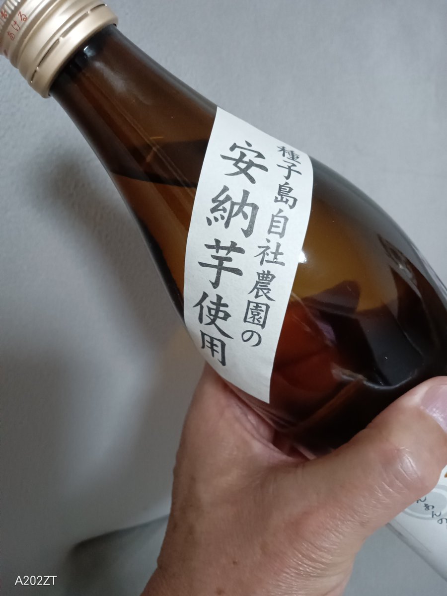 kochan301's tweet photo. 今日の気分で晩酌には
『黄金安納』種子島の2種類の芋をブレンドしてあるからこその、味を楽しめました🎉

#芋焼酎　
#黄金安納
#おうごんあんのう　
#種子島酒造株式会社 https://t.co/VrYI6Mte6f