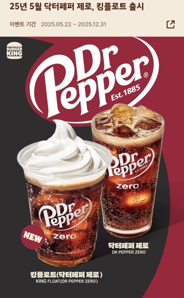 버거킹에서 오늘부터 닥터페퍼 플로트를 먹을 수 있다는 소식인데요