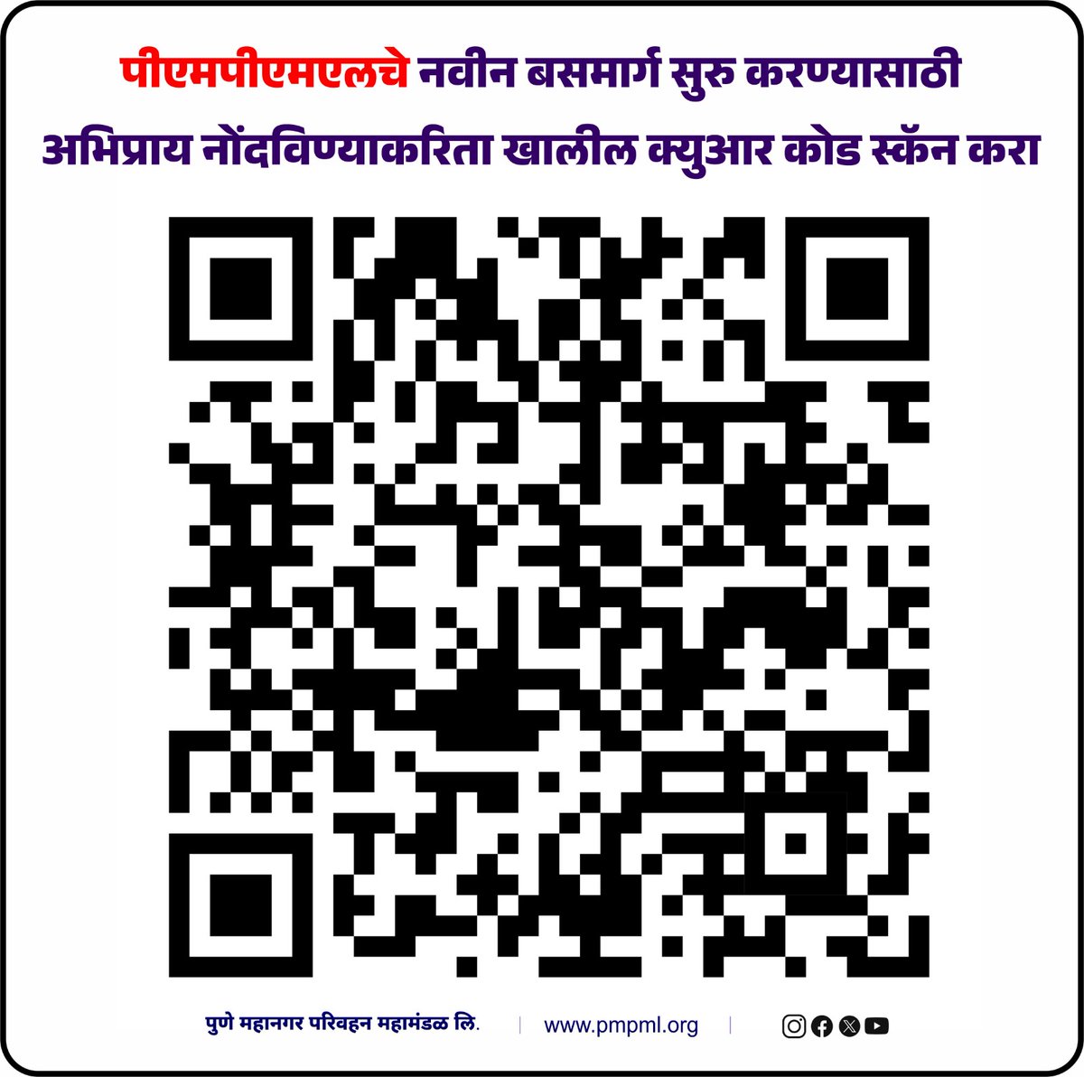 Pune Mahanagar Parivahan Mahamandal Ltd (@pmpmlpune) on Twitter photo ЁЯЪМ рддреБрдордЪрд╛ рдЕрднрд┐рдкреНрд░рд╛рдп, рддреБрдордЪреНрдпрд╛рд╕рд╛рдареАрдЪ рдирд╡реЗ рдмрд╕рдорд╛рд░реНрдЧ! ЁЯЧ║я╕П
рдкреАрдПрдордкреАрдПрдордПрд▓рдЪреНрдпрд╛ рддрд╛рдлреНрдпрд╛рдд рд▓рд╡рдХрд░рдЪ рдирд╡реАрди рдмрд╕ рджрд╛рдЦрд▓ рд╣реЛрдд рдЖрд╣реЗрдд!
рддреНрдпрд╛ рдЕрдиреБрд╖рдВрдЧрд╛рдиреЗ рдирд╡реАрди рдмрд╕рдорд╛рд░реНрдЧ рдирд┐рдпреЛрдЬрдирд╛рд╕рд╛рдареА рддреБрдордЪрд╛ рдЕрднрд┐рдкреНрд░рд╛рдп рдорд╣рддреНрддреНрд╡рд╛рдЪрд╛ рдЖрд╣реЗ! ЁЯЪМ рддреБрдордЪрд╛ рдЕрднрд┐рдкреНрд░рд╛рдп, рддреБрдордЪреНрдпрд╛рд╕рд╛рдареАрдЪ рдирд╡реЗ рдмрд╕рдорд╛рд░реНрдЧ! ЁЯЧ║я╕П
рдкреАрдПрдордкреАрдПрдордПрд▓рдЪреНрдпрд╛ рддрд╛рдлреНрдпрд╛рдд рд▓рд╡рдХрд░рдЪ рдирд╡реАрди рдмрд╕ рджрд╛рдЦрд▓ рд╣реЛрдд рдЖрд╣реЗрдд!
рддреНрдпрд╛ рдЕрдиреБрд╖рдВрдЧрд╛рдиреЗ рдирд╡реАрди рдмрд╕рдорд╛рд░реНрдЧ рдирд┐рдпреЛрдЬрдирд╛рд╕рд╛рдареА рддреБрдордЪрд╛ рдЕрднрд┐рдкреНрд░рд╛рдп рдорд╣рддреНрддреНрд╡рд╛рдЪрд╛ рдЖрд╣реЗ!