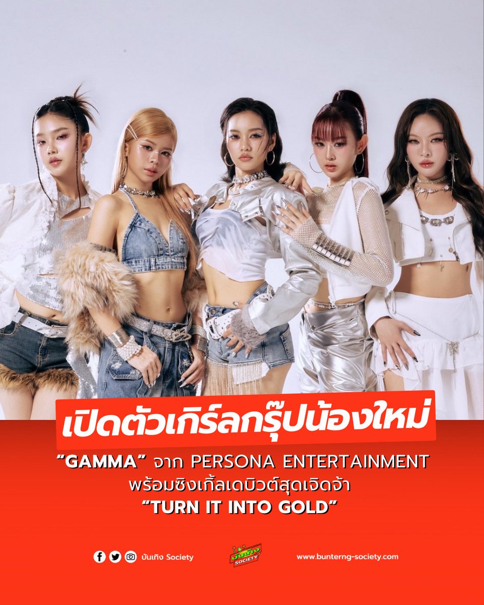 bunterngsociety's tweet photo. 💫 เปิดตัวเกิร์ลกรุ๊ปน้องใหม่ “GAMMA” จาก Persona Entertainment
พร้อมซิงเกิ้ลเดบิวต์สุดเจิดจ้า “Turn it into Gold” ✨
#GAMMA #GLOW_WITH_GAMMA #PersonaEnt #LetYourPERSONAShine
5 สาว 5 สไตล์ = 5 พลังอัญมณีแห่งจักรวาล 💎
🌸 ปิงปอง – มอร์แกไนต์
☀️ สกาย – อความารีน
💚 มิล่า – เพอริโดต์
🔥 กริฟฟิน – โกเมน
💜 จีน – อเมทิสต์
เตรียมพบกับ MV “Turn it into Gold”
📅 วันที่ 6 มิถุนายน 2568 ทาง YouTube: PersonaEntertainmentTH
ติดตามพวกเธอได้ทาง
📸 IG: @gamma.officialth
🎵 TikTok: @gamma_official_th
พวกเธอไม่ใช่แค่เกิร์ลกรุ๊ป แต่คือ “อัญมณีแห่งจักรวาล” ที่พร้อมฉายแสงบนทุกเวที!