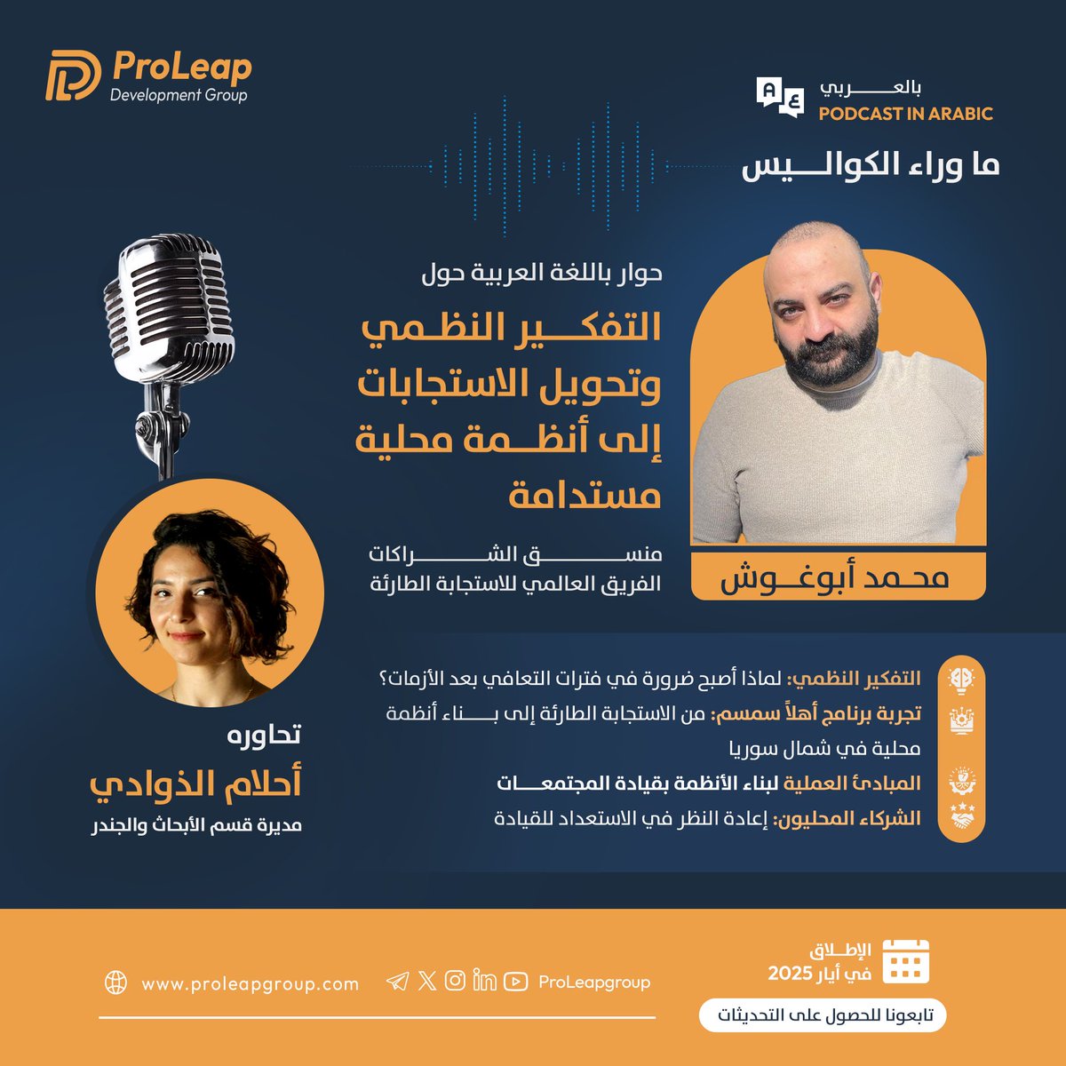ProLeapgroup's tweet photo. 🎙️ بودكاست جديد بالعربي – أيار 2025 
يسعدنا أن نعلن عن إطلاق حلقة جديدة من بودكاست ما وراء الكواليس: " حوار بالعربي حول التفكير النظمي وتحويل الاستجابات إلى أنظمة محلية مستدامة "والتي نستضيف فيها محمد أبوغوش، منسق الشراكات في الفريق العالمي للاستجابة الطارئة، بخبرة ميدانية واستراتيجية تتجاوز عشر سنوات في بناء الشراكات في سوريا، أفغانستان، السودان، لبنان وتركيا.

في هذه الحلقة الخاصة حيث تحاوره أحلام الذوادي Ahlem Dhaouadi - مديرة قسم الأبحاث والجندر، حول تجربة "أهلاً سمسم" كأول برنامج لتنمية الطفولة المبكرة في سياق الطوارئ في الشرق الأوسط لنكتشف كيف يمكن للتفكير النظمي أن يحوّل المشاريع المؤقتة إلى أنظمة مستدامة تقودها المجتمعات المحلية. 
➡️  ما هو التفكير النظمي؟ ولماذا أصبح ضرورة في فترات التعافي بعد الأزمات؟ ➡️  كيف تمكن برنامج أهلاً سمسم من تحقيق استدامة حقيقية في شمال غرب وشمال شرق سوريا رغم غياب أو ضعف الهياكل الحكومية؟ ➡️  ما هي المبادئ العملية للتحول من تنفيذ التدخلات إلى بناء الأنظمة المحلية؟ ➡️  هل الشركاء المحليون غير مستعدين فعلاً للقيادة؟ أم آن الأوان لتغيير هذا التصور؟ 
🗣️  هذه ليست مجرد حلقة عن مفهوم تنمية الطفولة المبكرة فحسب، بل دعوة لإعادة التفكير في كيفية تصميم البرامج الإنسانية والتنموية من داخل النظام، وبقيادة محلية حقيقية. 
🔊  لمحة عن ضيفنا: محمد أبوغوش Mohammad AbuGhosh 
 محمد أبوغوش هو منسق الشراكات في الفريق العالمي للاستجابة الطارئة. متمرس في الميدان، حيث عمل على الأرض ومع الشركاء المحليين في أكثر السياقات تعقيداً. تمتد خبرته من تصميم البرامج الميدانية إلى تطوير استراتيجيات الاستدامة وبناء الأنظمة المحلية. يؤمن بأن العمل الحقيقي يبدأ عندما نصغي بصدق للشركاء المحليين، ونعمل معهم، لا نيابة عنهم. 
🎧 الحلقة متاحة للجميع. لا حاجة للتسجيل — فقط تابعونا وكونوا على الموعد. 
🔗 زوروا موقعنا الإلكتروني: https://t.co/ppsmxMf71X

📲 تابعونا على https://t.co/icDE0q9zjZ) 

ووسائل التواصل الأخرى: ProLeapgroup@ 
#التفكير_النظمي #الاستدامة_المجتمعية #القيادة_المحلية #الطفولة_المبكرة #بودكاست_عربي #العمل_الإنساني #التنمية_المحلية