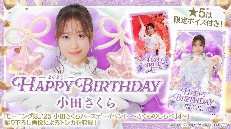 新カードパック紹介🔈 【HAPPY BIRTHDAY 小田さくら】 モーニング娘