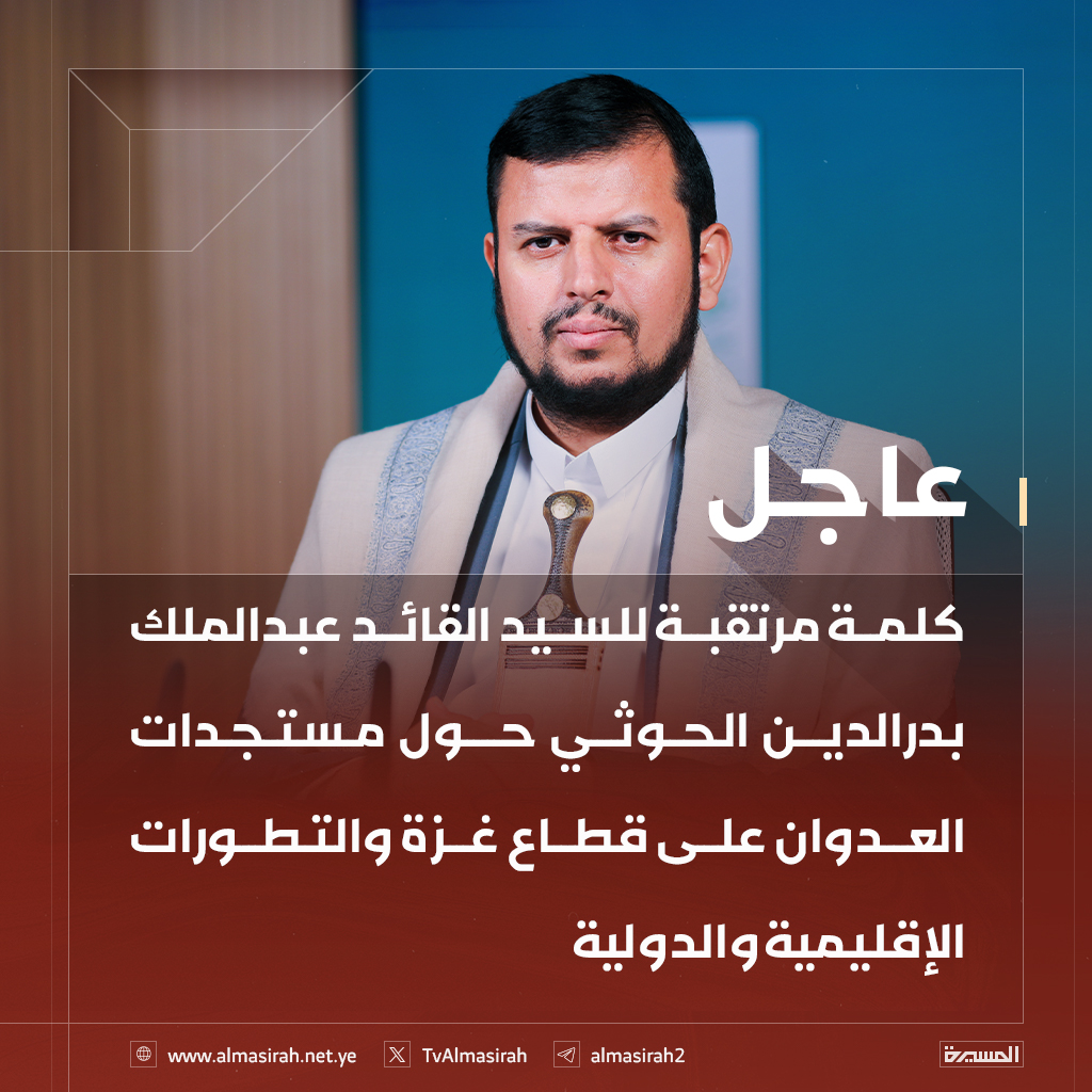 🔴عاجل🔴
كلمة مرتقبة للسيد القائد عبدالملك بدرالدين الحوثي حول مستجدات العدوان على قطاع غزة والتطورات الإقليمية والدولية