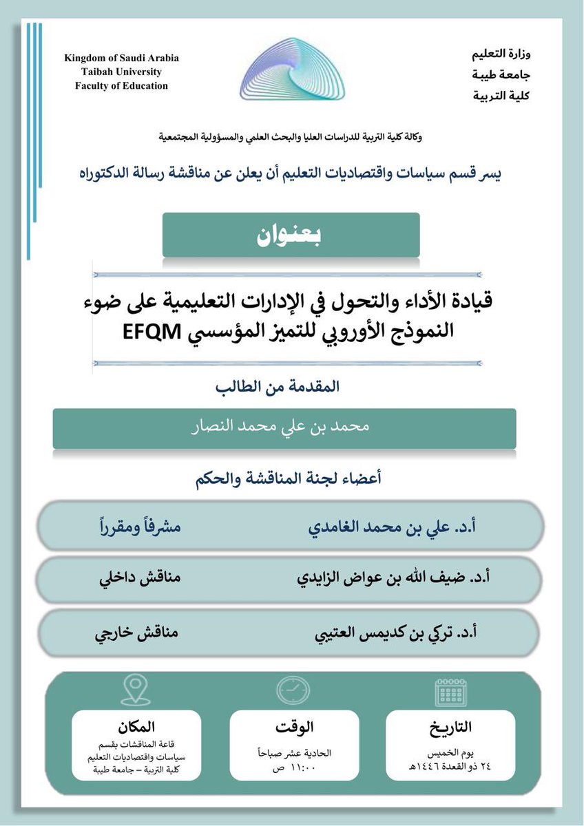 مشاركتي مناقشاً خارجياً صباح يوم الخميس ٢٤ ذي القعدة ١٤٤٦ بجامعة طيبه بالمدينة المنورة للاطروحة المقدمة من الطالب محمد بن علي بن محمد النصار لنيل درجة الدكتوراه في تخصص القيادة والادارة التربوية تحت إشراف الأستاذ الدكتور علي بن محمد الغامدي أستاذ القيادة والإدارة التربوية بقسم