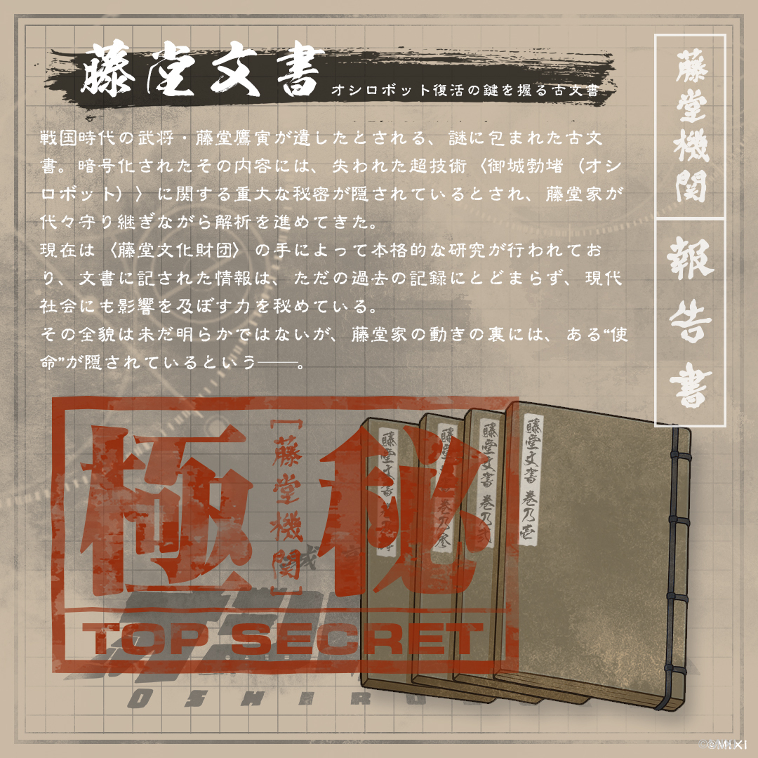 ⬛不定期UP：設定公開シリーズ⬛

㊙藤堂機関による報告書㊙

📜歴史の裏に封印された真実の記録──

〈藤堂文書〉は、戦国時代の武将・藤堂鷹寅が遺した極秘の古文書
そこには“御城勃堵(オシロボット)”にまつわる謎の技術と、その目覚めに関わる記述が隠されているという……

#オシロボッツ