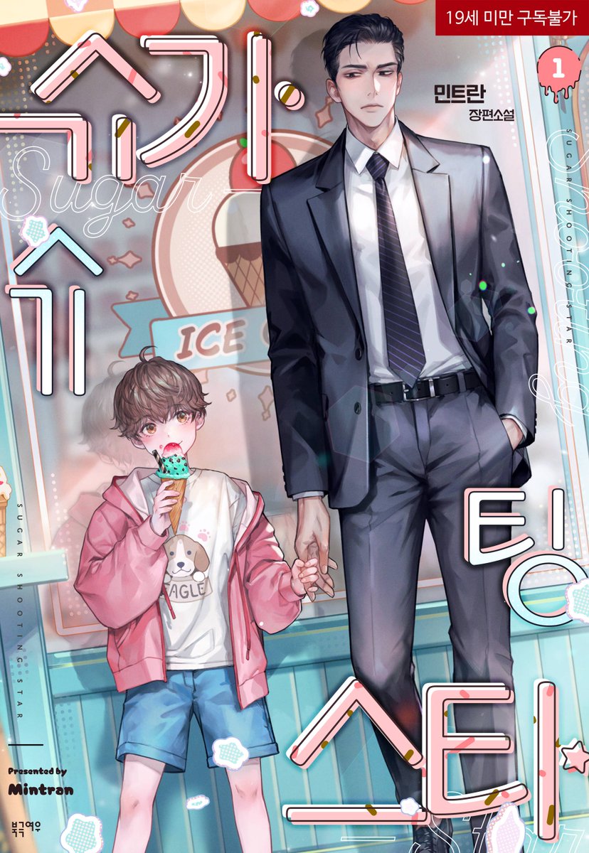 민트란 작가님의 <슈가슈팅스타> 표지 작업했습니다🥰

ridibooks.com/books/24040254…