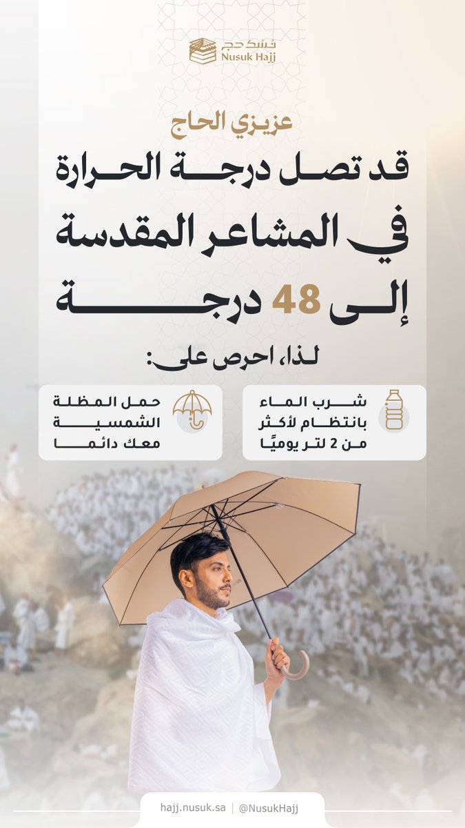 تعرَّف على سُبل الوقاية من الجفاف والإجهاد الحراري، والتزم بها طوال رحلة #الحج حرصًا على إكمال المناسك بكل #يسر_وطمأنينة.

#الحج_المباشر
#نسك_حج