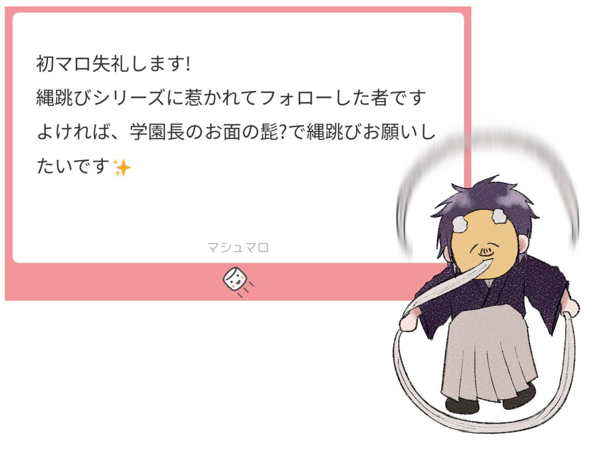 Wagi_00's tweet photo. 縄跳びシリーズで！？ﾌｫﾛｰありがとうございます🥹🥹
どうぞ🎭縄跳びです🙌
#マシュマロを投げ合おう
https://t.co/1QLU4faslE https://t.co/vqWHO172Is