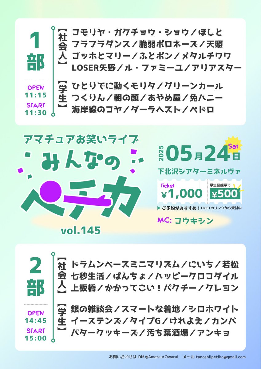 AmateurOwarai's tweet photo. 🍋‍🟩みんなのペチカvol.146・2部
🗓5/24(土)15:00-16:50
🎫https://t.co/McA85AkTIJ
MC：コウキシン
イーステンズ
けれよえ
汚ち葉酒場
シロホワイト
タイプG
銀の雑談会
バタークッキーズ
アンキョ
スマートな着地
カンバ
ハッピークロコダイル
七秒生活
上板橋
にいち
かかってこい！パクチー
クレヨン
ぱんちょ
若松
ドラムンベースミニマリズム