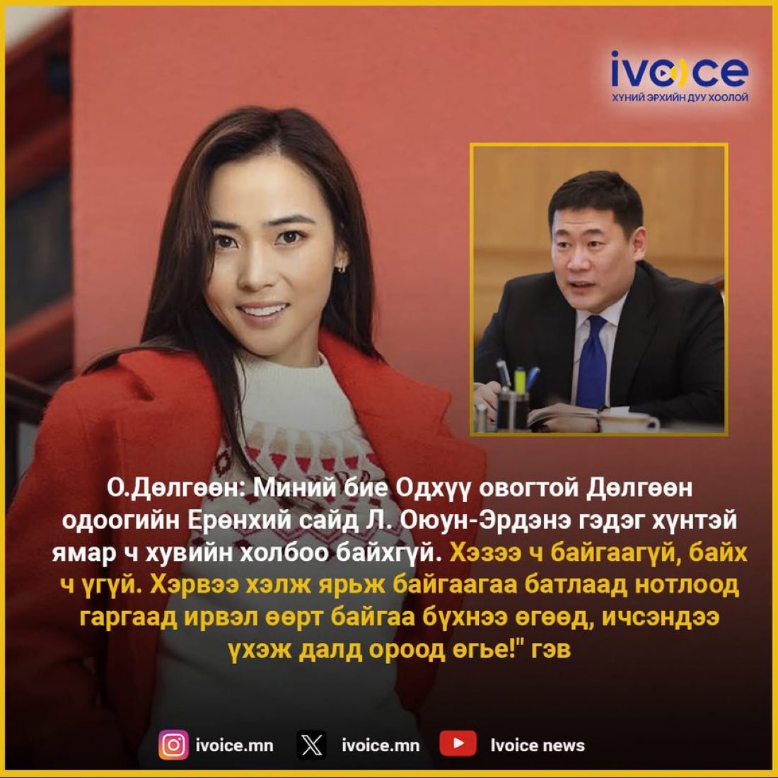 Энэ охин яг өчигдөр ийм мэдэгдэл хийж байгаа нь харин ч данхтай холбоотой гэдгээ баталлаа. Баярлалаа