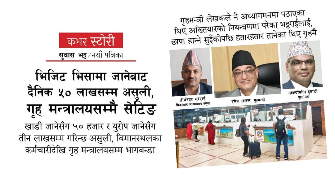 कहिँ कतै छोड्ने भएनन यस्तालाई कार्वाही गर्ने कस्ले सरकार चलाउनेहरु काले काले मिलेर खाउँ भाले।