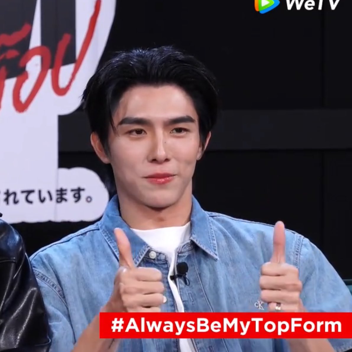 หล่อมาก 

#AlwaysBeMyTopForm