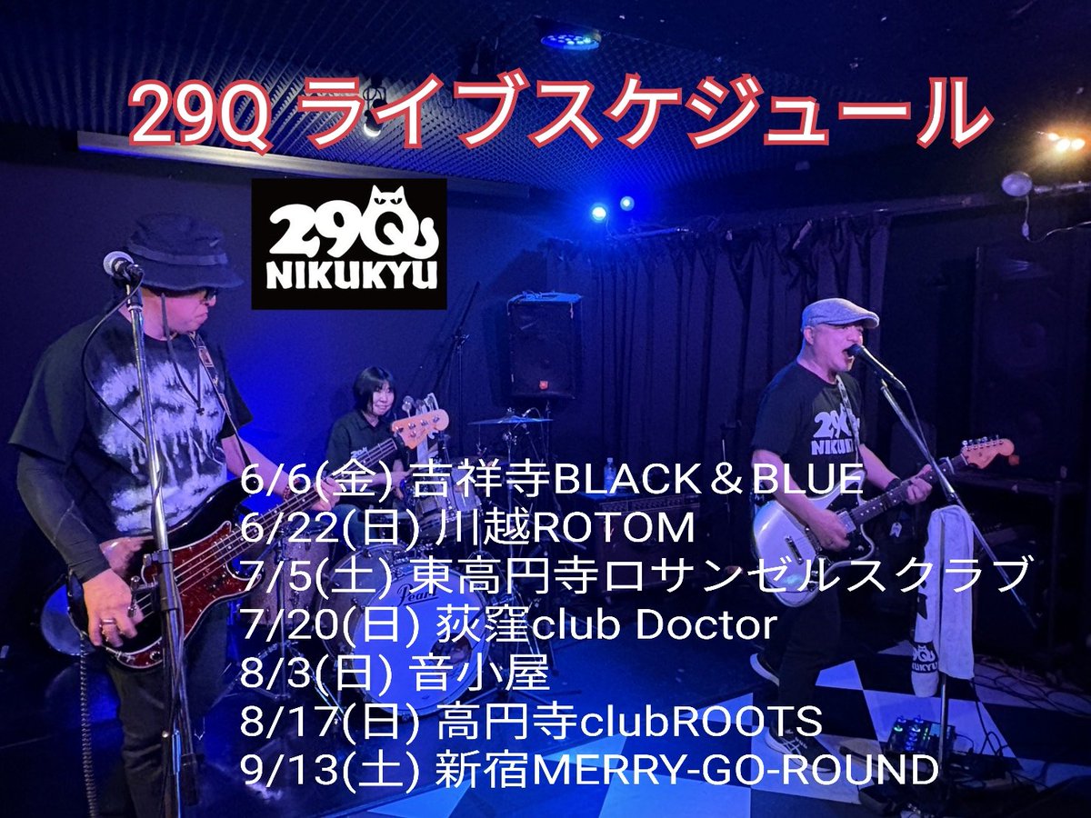 29Q_BAND's tweet photo. 【🔥ライブ情報🔥】
今んとこ決まってるライブです‼️
1本ライブが追加となりました‼️
来るべし🐾

6/6(金) 吉祥寺BLACK＆BLUE
6/22(日) 川越ROTOM
7/5(土) 東高円寺ロサンゼルスクラブ
7/20(日) 荻窪club Doctor
8/3(日) 音小屋🆕
8/17(日) 高円寺clubROOTS
9/13(土) 新宿MERRY-GO-ROUND https://t.co/hz3NfVQMua
