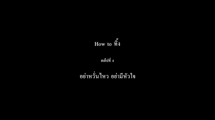 อย่าหวั่นไหว,
