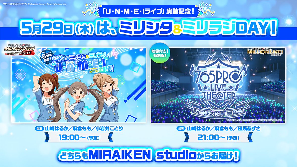 U・N・M・E・Iライブ実装記念🎉
╭━━━━━━━━━━━━━╮
　　　🌟5月29日(木)は🌟
 　ミリシタ ＆ ミリラジDAY！
╰━━━━━━ｖ━━━━━━╯

✅19:00～ #ミリシタ 生配信
✅21:00～ #millionradio

8周年の新情報など盛り沢山♪

どちらもMIRAIKEN Studioから映像付き📺
お見逃しなく✨