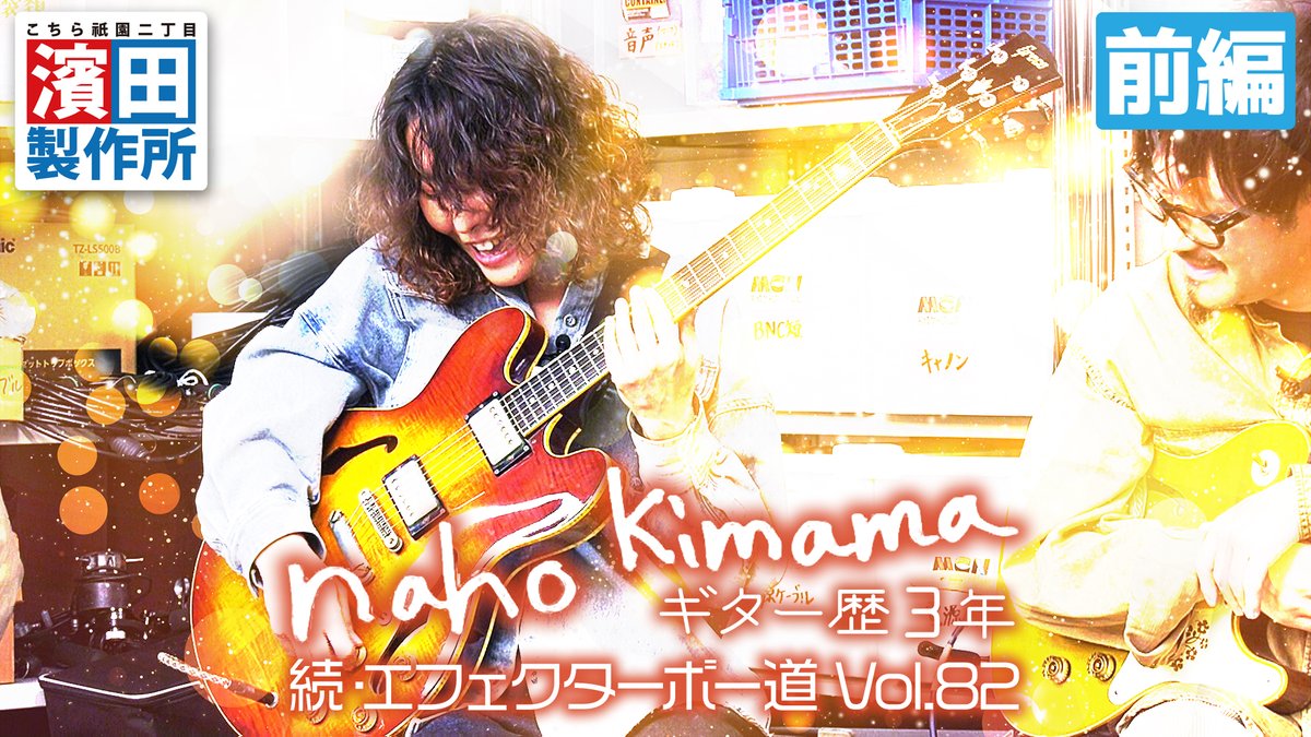 エフェクターボー道初出演！

念願の濱田製作所さん <a href="/hama_seisaku/">こちら祇園二丁目 濱田製作所</a> に出演させていただきました！初回は妻のNahoさんボードを深掘り（？）。ご縁を繋いでいただいた <a href="/herzoedio/">Herzoedio(ヘルゾエディオ)</a> さんにも感謝です。

楽しい回になっておりますので是非ご覧ください。

#濱田製作所
#エフェクターボー道