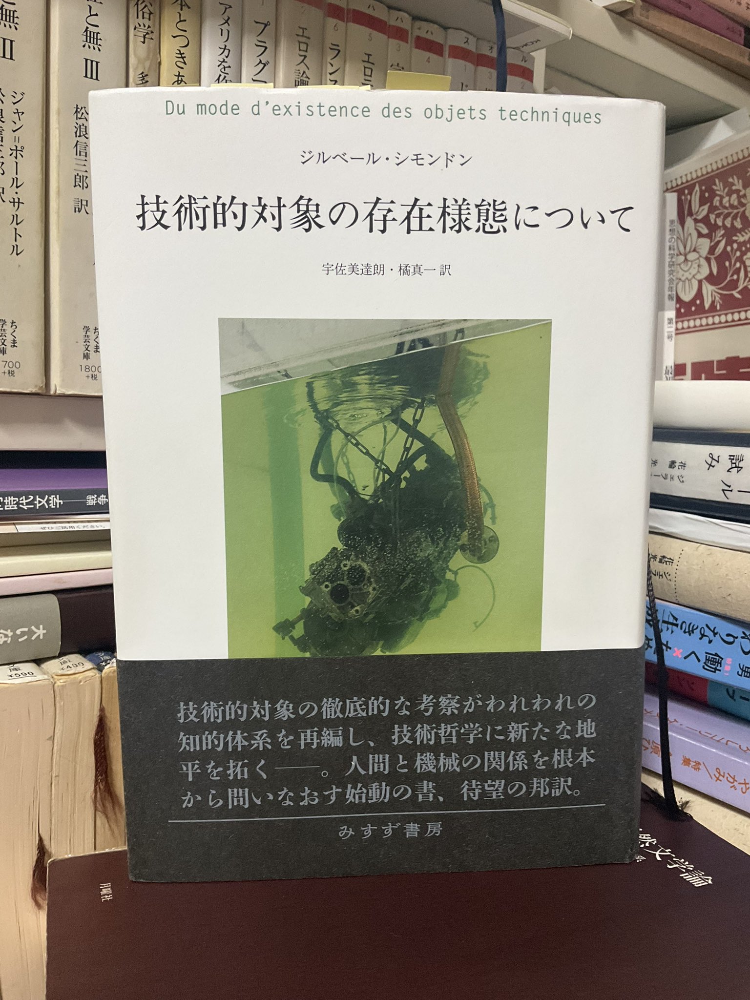 技術的対象の存在様態について