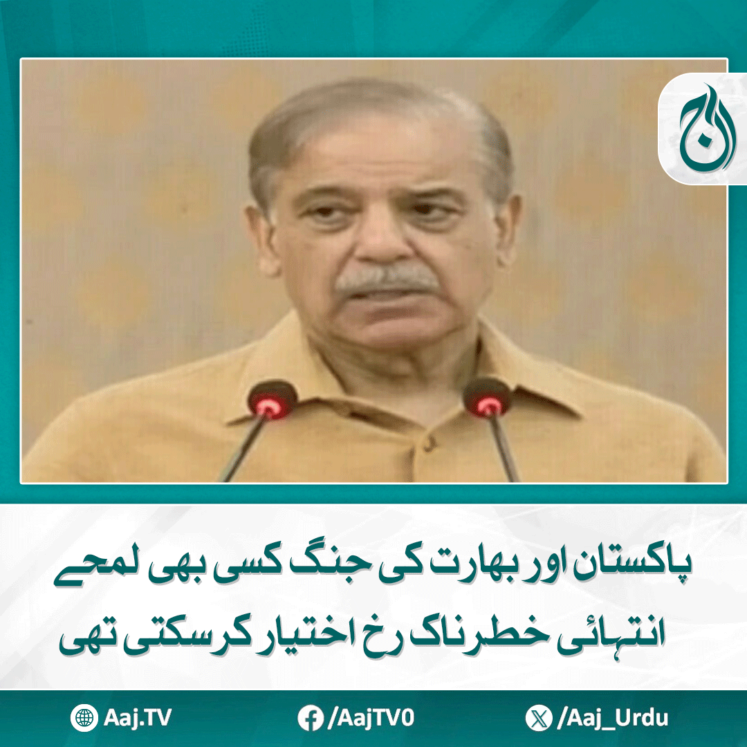 Aaj_Urdu's tweet photo. مودی سرکار پاکستان پر دوبارہ حملہ آور ہونے کیلئے سو بار سوچے گی، شہباز شریف کا خطاب
https://t.co/gmoe7S3o3U
#AajNews #PakistanIndianWar #ExtremelyDangerous #PrimeMinister https://t.co/NftvGGCFzT
