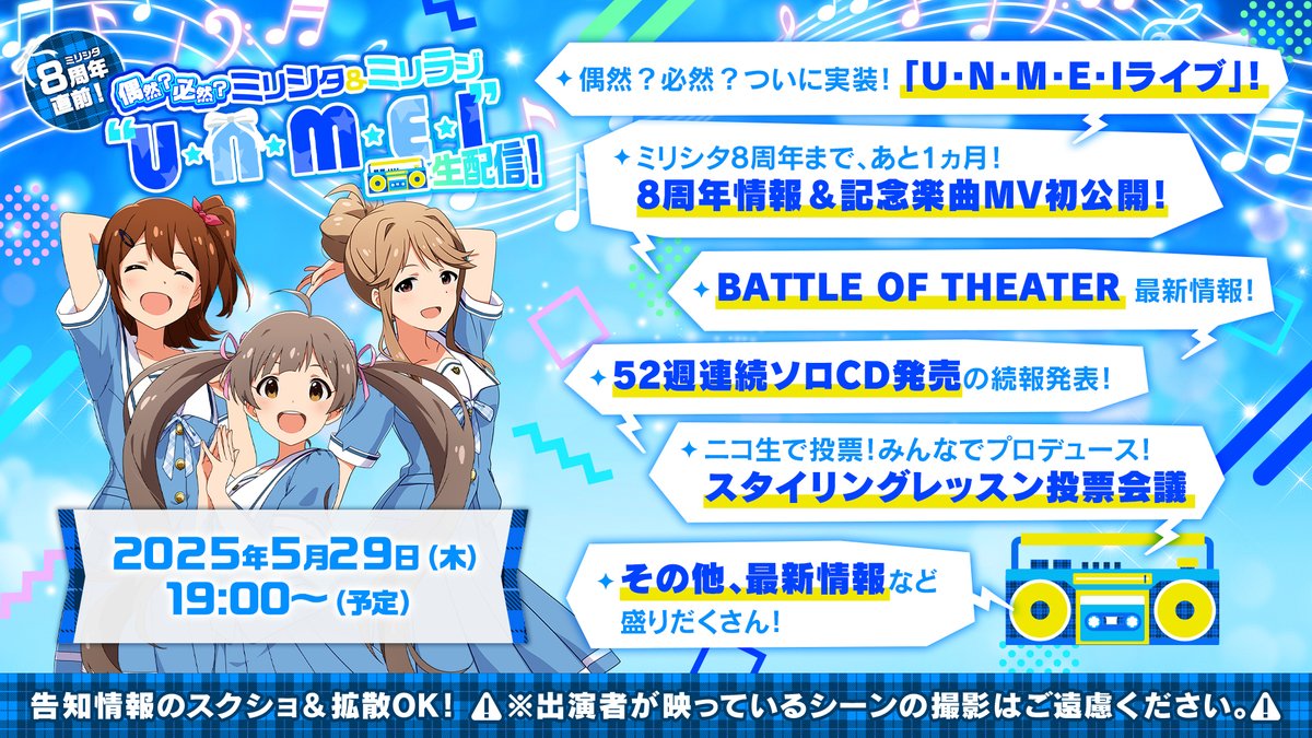 ◠◠◠✨配信決定✨◠◠◠
🎊#ミリシタ 8周年直前！🎊​
偶然？必然？ミリシタ＆ミリラジ
“U・N・M・E・I”生配信！
◡◡◡◡◡◡◡◡◡◡◡◡◡◡

📅2025/5/29(木)19:00～
#山崎はるか
#麻倉もも
#小岩井ことり 

告知情報のスクショ＆拡散OK
⚠出演者の撮影はご遠慮下さい⚠
idolmaster-official.jp/news/01_15274
