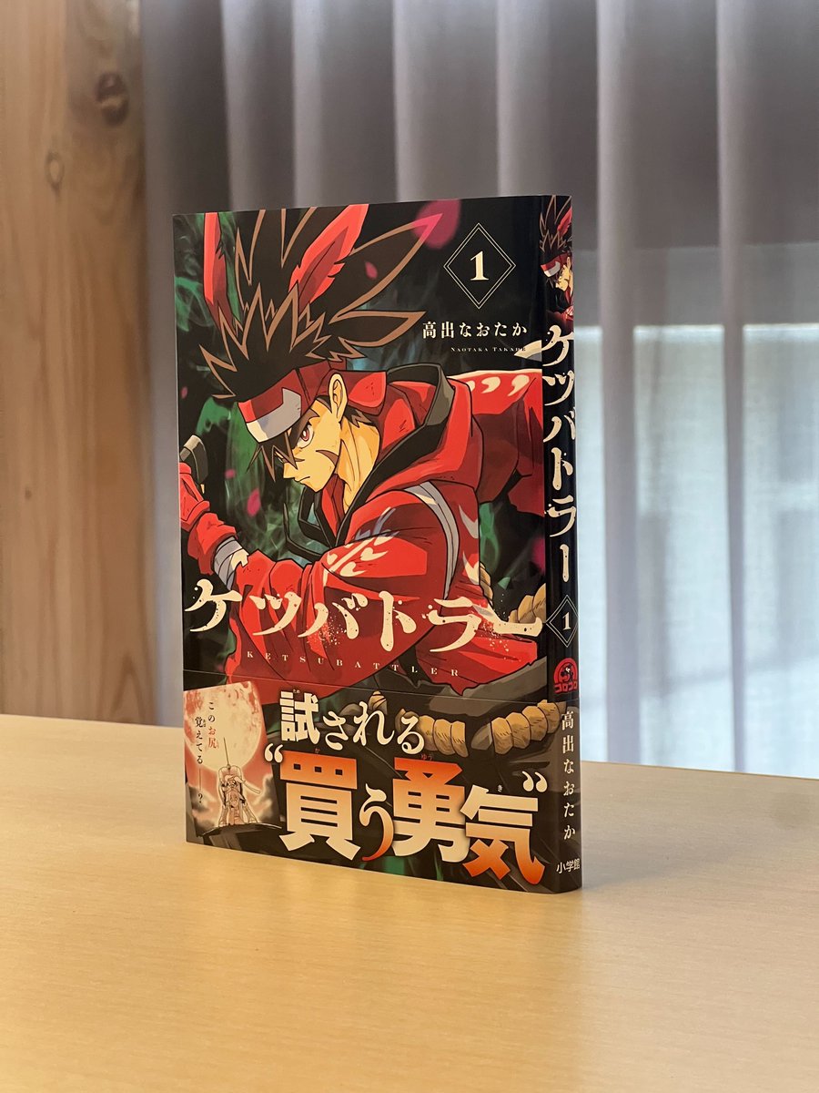 丹田から湧き上がる力、決気(けつき)。
丹田から最も近く強い尻にて剣を持ち、その力を最大に生かす剣士、それが……ケツバトラー!!
あのシーンも実はそうだった!ケツバトルの基礎が学べる単行本第一巻は全国の書店で発売中!!
