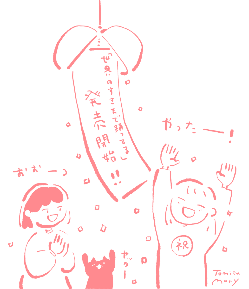 🎊販売開始ししました!🎊
イラストエッセイ「 #世界のすきまで踊ってる 」、
本日より販売開始しました!!!🎉
予約いただいた分は、今日から届くかと思います。
ぜひ、楽しんでいただけたら嬉しいです!💐