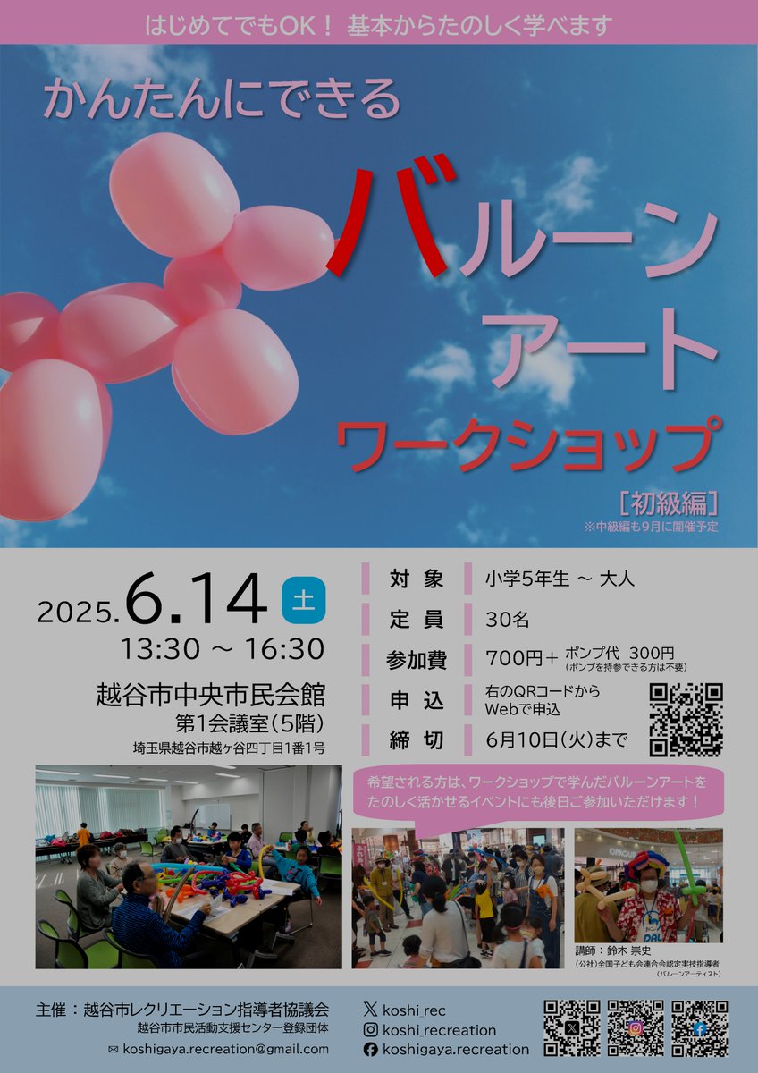 koshi_rec's tweet photo. バルーンアートワークショップに参加しませんか？
はじめての人でも基本からたのしくバルーンアートを学べます
2025年6月14日(土) 13:30～16:30
場所：越谷市中央市民会館
対象：小学5年生～大人
参加費：700円＋ポンプ代300円(持参できる方は不要)
申込は↓から(6/10まで)
https://t.co/NMXR5LxWSI https://t.co/AH3Sp4ipkl