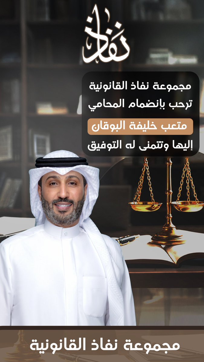 المحامي / متعب خليفة البوقان tweet media