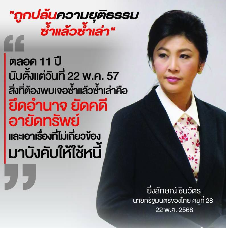 ถูกปล้นความยุติธรรมซ้ำแล้วซ้ำแล้วซ้ำเล่า 
#ยิ่งลักษณ์ชินวัตร