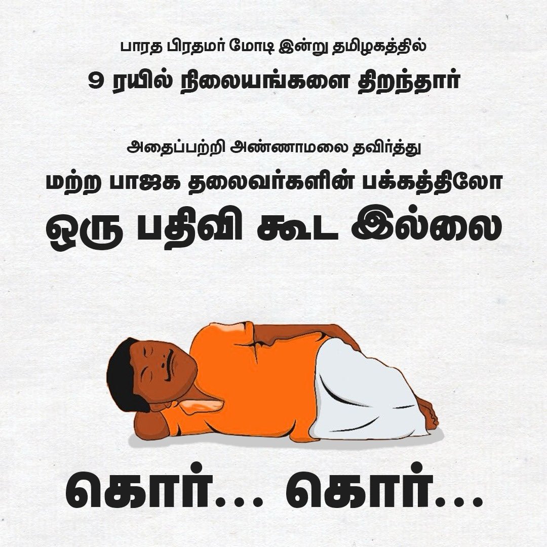 Kumari_Jeyan's tweet photo. தூங்கியது போதும் பாஜக ❗

பாரத பிரதமர் நரேந்திர மோடி அவர்கள் இன்று தமிழகத்தில் 9 ரயில் நிலையங்களை காணொளி வாயிலாக திறந்து வைத்தார்.

எத்தனை பாஜக வினர் இதைப்பற்றி பதிவு செய்தனர்?

 அண்ணன் @NainarBJP அவர்கள் முதலில் கட்சியினரை தூக்கத்தில் இருந்து எழுப்பி விடவும். https://t.co/yLjQ86CmJe