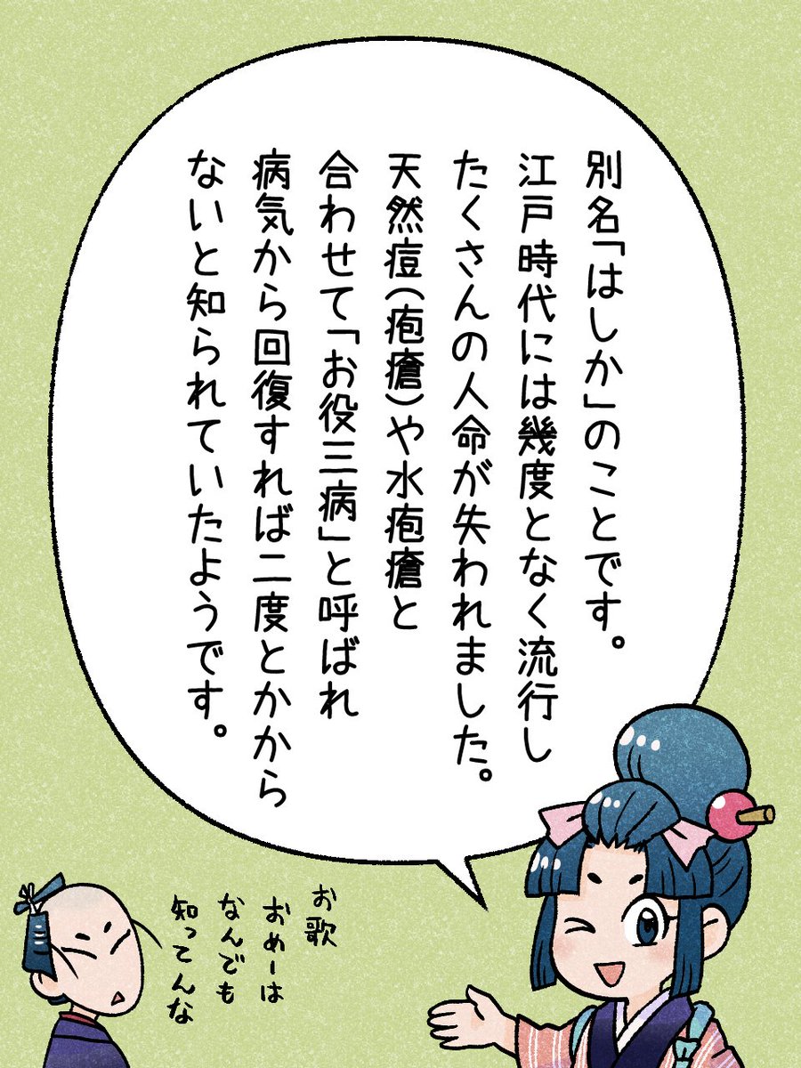 142/365 「麻疹(ましん)」     
#瓦版のお歌ちゃん 
#江戸の蔦屋さん 