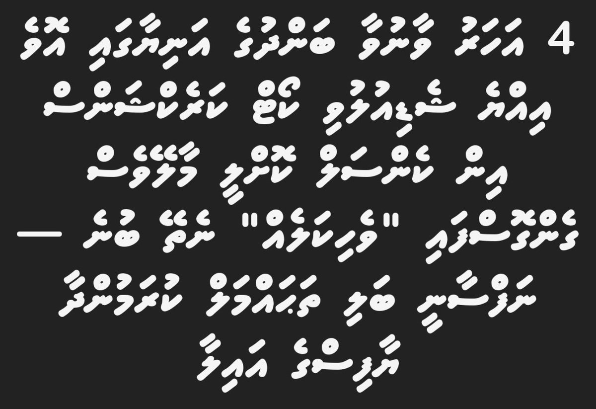 fzlunx's tweet photo. ގައުމުގައި ހިންގާ އެންމެ ބޮޑު ލާއިންސާނީ ގޭންގުތައް ކަމުގައި މިއަދު ވެފައިމިވަނީ ސަރުކާރުގެ ރަސްމީ އިދާރާތައް، ތަފާތަކީ ޔުނީފޯމެއް ލައިގެން ގައުމުގެ ބައިތުލްމާލުން މުސާރައާއި އިނާޔަތްތައް ނަގައިގެން މިބައިމީހުން ހަރަކާތްތެރިވާކަން. އަދި މިބައިމީހުންގެ ލާއިންސާނީ ހަރަކާތްތަކާމެދު މި ދުނިޔެމަތީ އެޅޭ ފިޔަވަޅެއް ނެތްކަން.