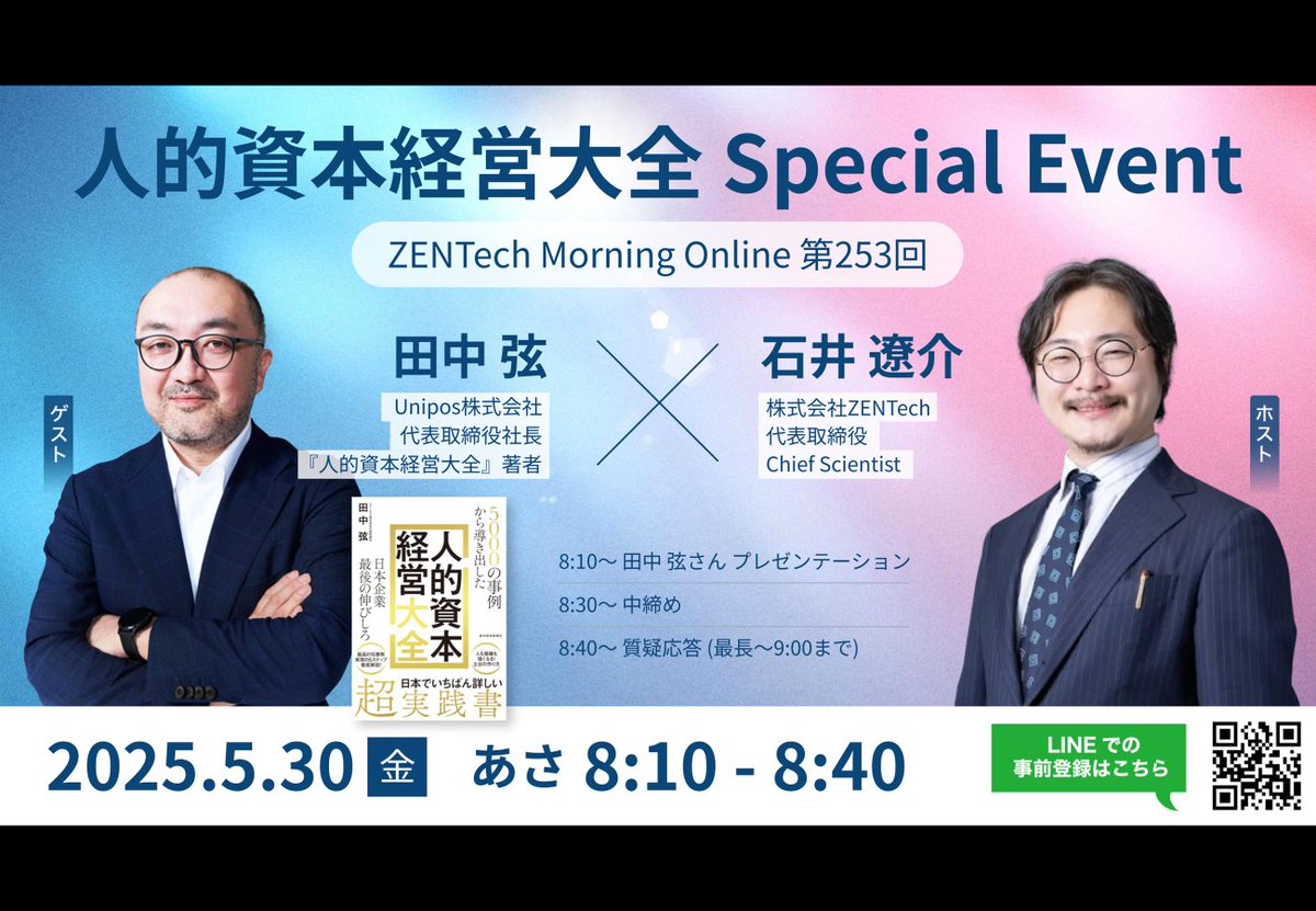 ryouen's tweet image. 話題の #Unipos の田中弦さんと、
5月30日 人的資本経営大全について、教えて頂きます！