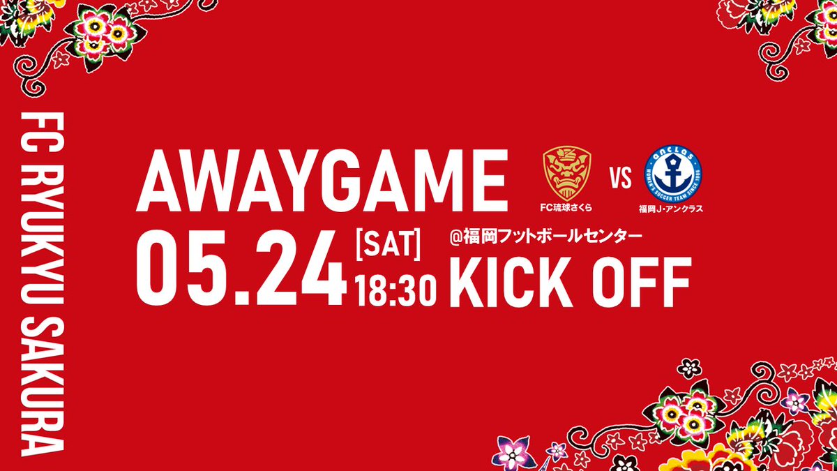 FCRYUKYUSAKURA's tweet image. 🌸｜5/24(土)試合情報＆試合生配信のお知らせ

❯❯❯ 𝗡𝗘𝗫𝗧 𝗠𝗔𝗧𝗖𝗛
🏆九州女子サッカーリーグ1部
🗓5/24(土)18:30 kickoff
🆚#福岡J・アンクラス
📍福岡フットボールセンター
▶ sakura.fcryukyu.com/news/469/

📺アンクラス戦 YouTubeライブ配信
▶ youtube.com/live/4KX6r2Pog…

#FC琉球さくら