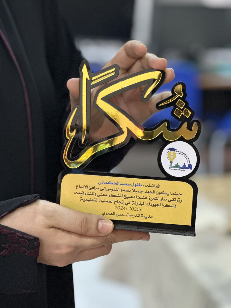 #فعاليات_تعليمية_ظفار 
#تعلم_مستدام 

في لفتة طيبة من مديرة المدرسة  أ.منى محاد العمري تم تكريم جميع معلمات وإداريات المدرسة وتوزيع دروع الشكر والتقدير لانجازاتهن وجهودهن وعطائهن خلال العام الدراسي 
فلها جزيل الشكر وعظيم الامتنان