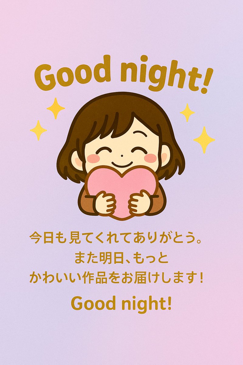 おやすみなさい
今日も見てくれてありがとう。
また明日、もっとかわいい作品をお届けします！

Good night!
Thanks for checking out my work today.
More kawaii art coming your way tomorrow!

#イラスト
#おやすみ
#今日もありがとう
#kawaiiart
#goodnightpost
#digitalartist