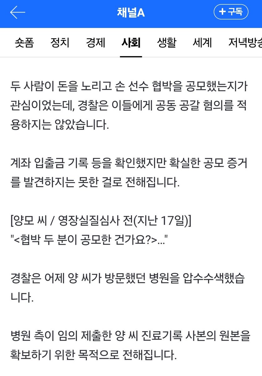 HeungrokCho's tweet photo. 오늘자 손흥민 낙태종용사건근황...경찰조사결과 실제로 손흥민을 공갈협박한 남자와 손흥민에게서 낙태를 종용당한 전 여자친구가 공모했다는 증거는 없다고 합니다. 결국 무고한 여성을 포승줄로 묶어서 끌고가고 전국민 앞에서 신상까지 털었다는건데 이거 어떻게 책임지실 생각인가요 강남경찰서? https://t.co/PLigFNm3R0