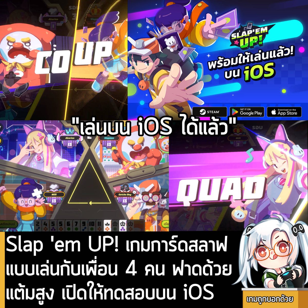 sheapgamer's tweet photo. [Demo] Slap 'em UP! เกมการ์ดสลาฟ แบบเล่นกับเพื่อน 4 คน ฟาดด้วยแต้มสูง เปิดให้ทดสอบบน iOS
.
หลังจากที่เปิดตัวไปก่อนหน้า ล่าสุด Slap 'em UP! เกมปาร์ตี้การ์ดสลาฟ ที่มาพร้อมกราฟิกสุดน่ารัก ผลงานจาก Urnique Studio สตูดิโอนักพัฒนาชาวไทยที่เคยมีผลงาน Timelie ก็ได้เปิดให้โหลดทดลองเล่นฟรีบน iOS แล้ว ผ่านระบบ TestFlight
.
วิธีเข้าร่วมง่ายๆ
1. เข้าไปที่ App Store
2. Load app ชื่อ TestFlight ลง��ือถือ
3. กดเข้าร่วมผ่าน https://t.co/o4CxXzau4t
4. กดติดตั้ง Slap 'em UP! ผ่าน TestFlight
5. เล่นเกมได้ทันที
.
กติกาเกมก็ง่ายๆ ใครก็เล่นได้ สนุกได้ทันที เกมการ์ดสุดคลาสสิก ที่ทุกคนรู้จัก กติกาเข้าใจง่ายในไม่กี่นาที สนุกได้ทันทีไม่ต้องจำอะไรเยอะ แค่ลงการ์ดให้ถูกจังหวะ ก็ลุ้นเป็นผู้ชนะได้
.
สาดอารมณ์กันให้สุด ด้วยอีโมจิ & สติกเกอร์กวนโอ๊ย! เยาะเย้ย สาดอารมณ์ได้ในทุกสถานการณ์ ถากถางด้วยคัตซีนสุดฮาทั้งจังหวะตบ จังหวะพลิก จะขยี้ด้วยอีโมจิตัวละครสุดฮา หรือซ้ำเติมด้วยสติกเกอร์สุดแสบ
.
เล่นได้หลากหลาย ทั้งจับคู่แบบสุ่ม หรือเล่นกับกลุ่มเพื่อน รองรับทั้งโหมดจับคู่ผู้เล่นจากทั่วโลก และห้องส่วนตัวที่ให้คุณเฮฮากับเพื่อน 4 คน ตอบโจทย์ทั้งสายจริงจัง และสายชิลกับเพื่อน
.
ใส่ความเป็นตัวคุณในทุกตา เปลี่ยนเกมธรรมดา ๆ ให้กลายเป็นโชว์ด้วยของตกแต่งสุดเท่ แต่งลุคเกมให้ปัง ทั้งการ์ด ตัวละคร และเอฟเฟกต์สุดอลัง
.
Slap 'em UP! ยังไม่มีกำหนดเปิดให้บริการ แต่เปิดให้ทดสอบแล้วทุกแพลตฟอร์มทั้ง Steam, Android และ  iOS