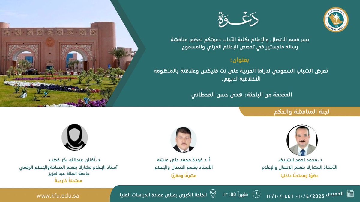 من إنجازات عام 2025 مناقشة رسالة الماجستير في تخصص الإنتاج المرئي والمسموع في جامعة الملك فيصل حول محتوى نتفلكس ومنظومة الأخلاق والقيم #الدراسات_العليا #جامعة_الفيصل #نتفلكس #البحث_العلمي #kau