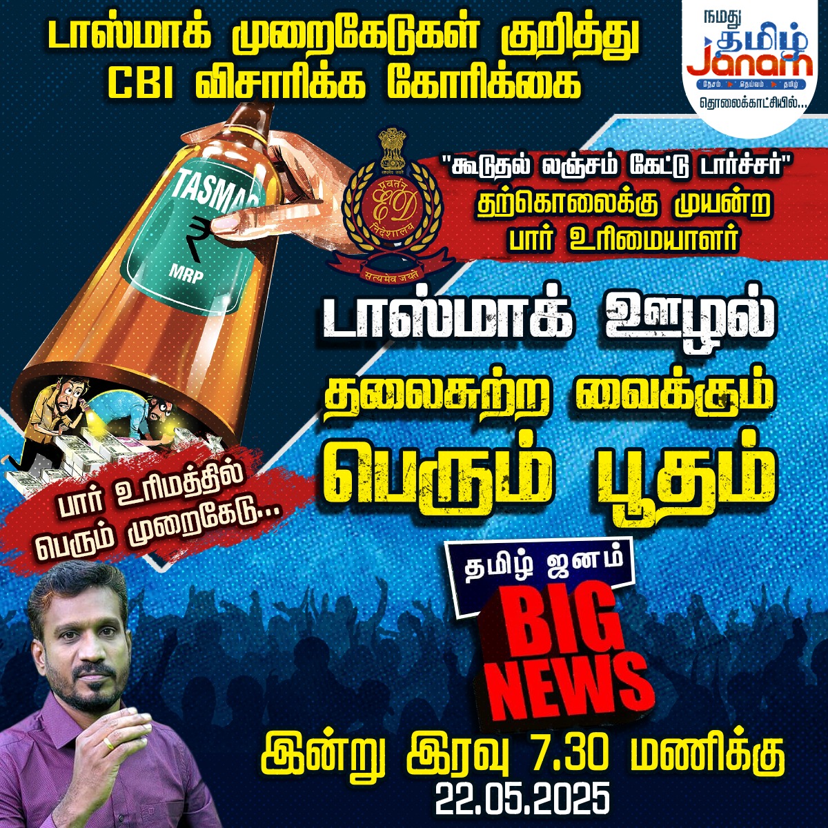 TamilJanamNews's tweet image. டாஸ்மாக் முறைகேடுகள் குறித்து CBI விசாரிக்க கோரிக்கை 
#tamiljanam #CBI #TasmacIssue #TamilNadu #TNGovt