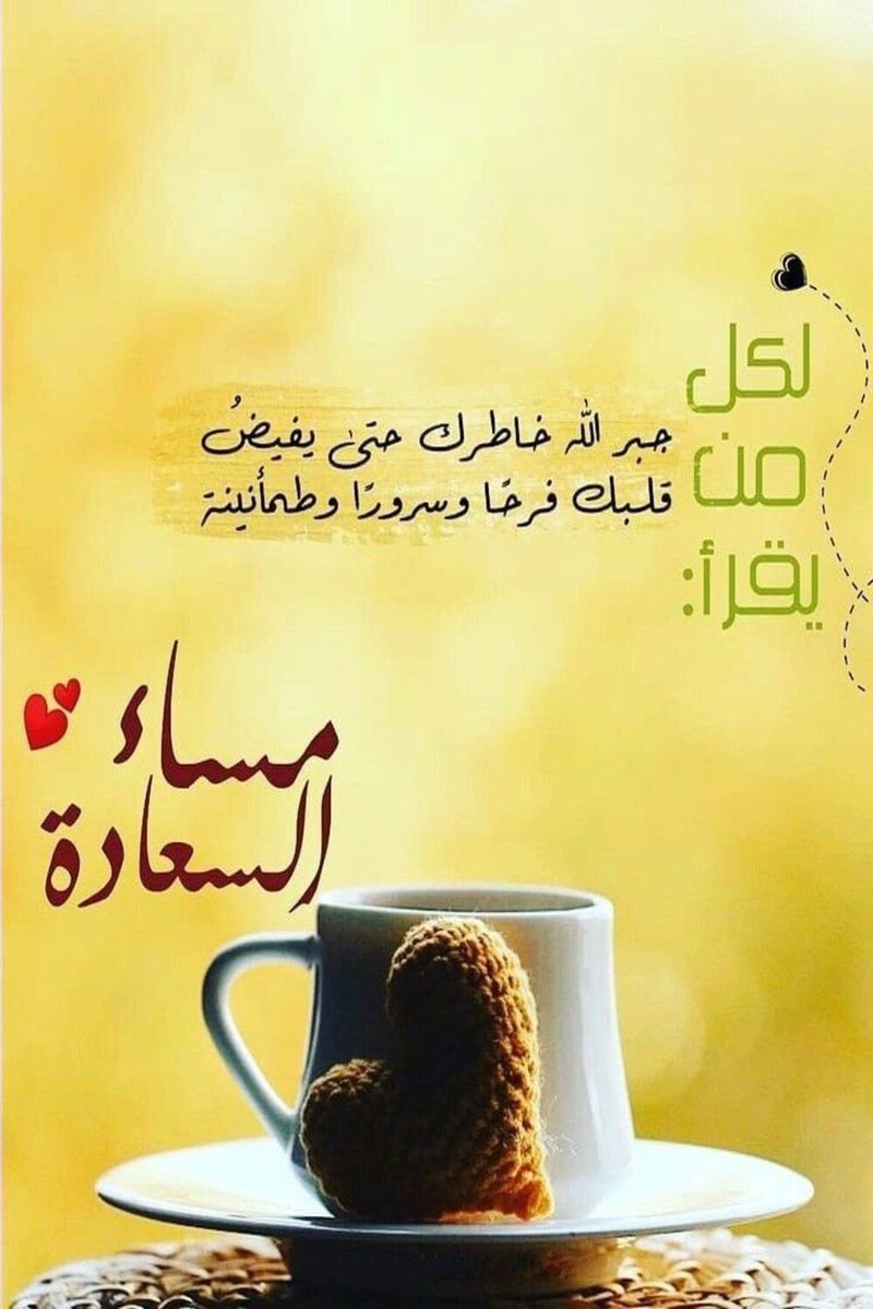 Ali S Kutbi (@kutbi_ask66) on Twitter photo <a href="/K39kq/">غادة المشهداني</a> <a href="/__hms3/">•• همســآت ••</a> <a href="/qmr_raq/">قمر العراق</a> <a href="/Q__tz/">قـُـطُـزْ</a> <a href="/1s__8h/">للبيع💫</a> <a href="/_MJ1111/">🇸🇦✨ ꧁ أبوصالح ꧂ ✨🇸🇦</a> <a href="/Um_Nurrs_/">Üm Nurrs</a> <a href="/_ssss_gggg/">الظِلال🇯🇴</a> <a href="/M62687551/">🇮🇶❤️🇮🇶ENG.MOHAMMED 1 🇮🇶❤️🇮🇶</a> <a href="/MAlshahdhy/">ابو العز الشاحذي</a> <a href="/Kamala_ala/">D.Kamal Awad</a> <a href="/NajeebThafree/">نجيب الظافري</a> <a href="/alsalihynajat/">najatalsalihy</a> 🤍🕊
وتمرُّ أقدارٌ عليك كئيبةٌ
فـ يراك ربّ القلب تصبرُ راضِيا
ولسَوف يُعطي بالرِضا ما تَرتَضِي
مِن بعد أن تُمسي وتُصبحُ دَاعيا
الجَبرُ بعد الكَسرِ عادةُ ربِّنا
لن يترُكَ الرّحمنُ قلبكَ باكِيا.
🕊🤍
.. ♥️
#جرعة_شعر
#مساء_الخيرᅠ
#دعم_المشهدانية
#قروبات_البابلي_للاضافات <a href="/K39kq/">غادة المشهداني</a> <a href="/__hms3/">•• همســآت ••</a> <a href="/qmr_raq/">قمر العراق</a> <a href="/Q__tz/">قـُـطُـزْ</a> <a href="/1s__8h/">للبيع💫</a> <a href="/_MJ1111/">🇸🇦✨ ꧁ أبوصالح ꧂ ✨🇸🇦</a> <a href="/Um_Nurrs_/">Üm Nurrs</a> <a href="/_ssss_gggg/">الظِلال🇯🇴</a> <a href="/M62687551/">🇮🇶❤️🇮🇶ENG.MOHAMMED 1 🇮🇶❤️🇮🇶</a> <a href="/MAlshahdhy/">ابو العز الشاحذي</a> <a href="/Kamala_ala/">D.Kamal Awad</a> <a href="/NajeebThafree/">نجيب الظافري</a> <a href="/alsalihynajat/">najatalsalihy</a> 🤍🕊
وتمرُّ أقدارٌ عليك كئيبةٌ
فـ يراك ربّ القلب تصبرُ راضِيا
ولسَوف يُعطي بالرِضا ما تَرتَضِي
مِن بعد أن تُمسي وتُصبحُ دَاعيا
الجَبرُ بعد الكَسرِ عادةُ ربِّنا
لن يترُكَ الرّحمنُ قلبكَ باكِيا.
🕊🤍
.. ♥️
#جرعة_شعر
#مساء_الخيرᅠ
#دعم_المشهدانية
#قروبات_البابلي_للاضافات