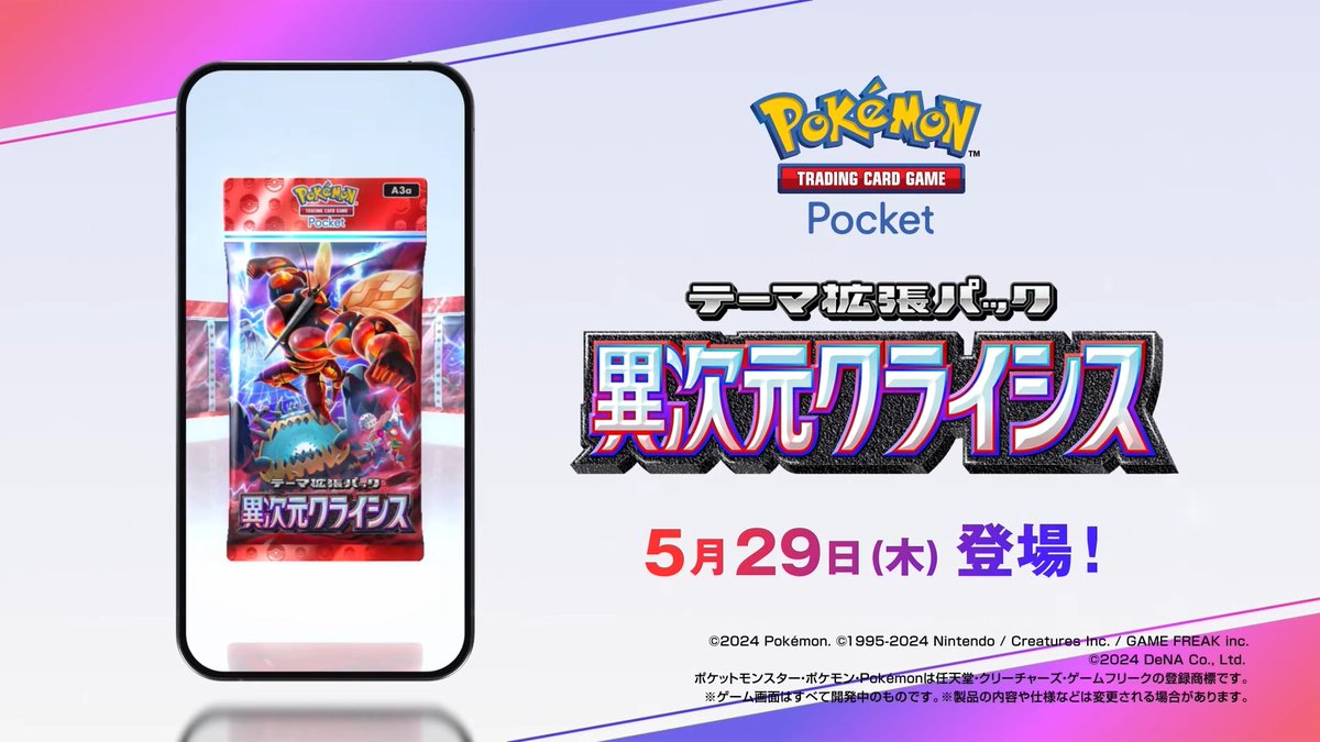 ポケポケ 新パック】 テーマ拡張パック「異次元クライシス」が5月29日