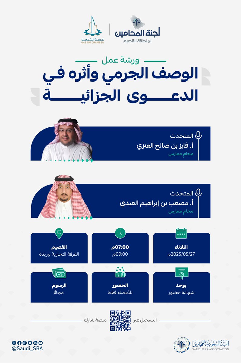 بتنظيم من ⁧#لجنة_المحامين_بمنطقة_القصيم⁩
ندعوكم لحضور ورشة عمل بعنوان: 
"الوصف الجرمي وأثره في الدعوى الجزائية"  

🔗 للتسجيل عبر منصة شارك: 
⁦⁩eservice.sba.gov.sa/events/vphc

⁧#لجان_المحامين⁩ 
⁧#الهيئة_السعودية_للمحامين