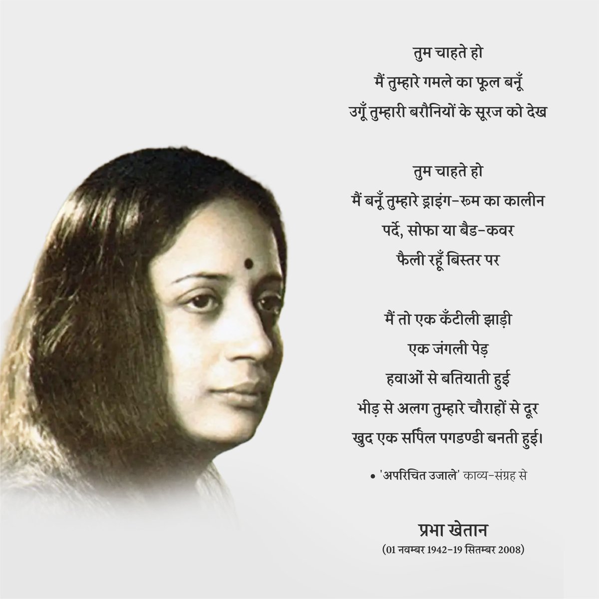 हवाओं से बतियाती मैं
#prabhakhaitan #drprabhakhaitan #prabha_khaitan  #PrabhaKhetan #prabhakhaitanfoundation #prabhakhaitanthought #thoughtsoftheday #prabhakhaitanbook #prabhakhaitansahitya  #inspirationalquotes  #hindiquotes  #AparichitUjale #Poetry #अपरिचितउजाले #प्रभाखेतान