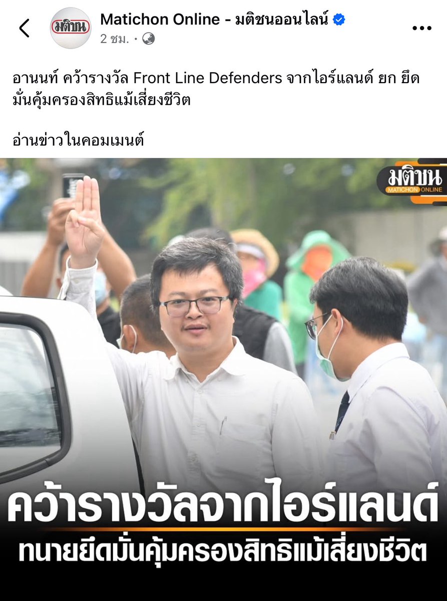 ยินดีด้วยครับทนายน้อย คุณเหมาะสมมาก🧡🧡🧡🧡

องค์กรจากไอร์แลนด์ ยกเป็นทนายความคุ้มครองสิทธิมนุษยชน แม้เจอความเสี่ยงอันตรายในชีวิตส่วนตัว ทนายอานนท์เป็นคนไทยคนแรกที่ได้รางวัลนี้