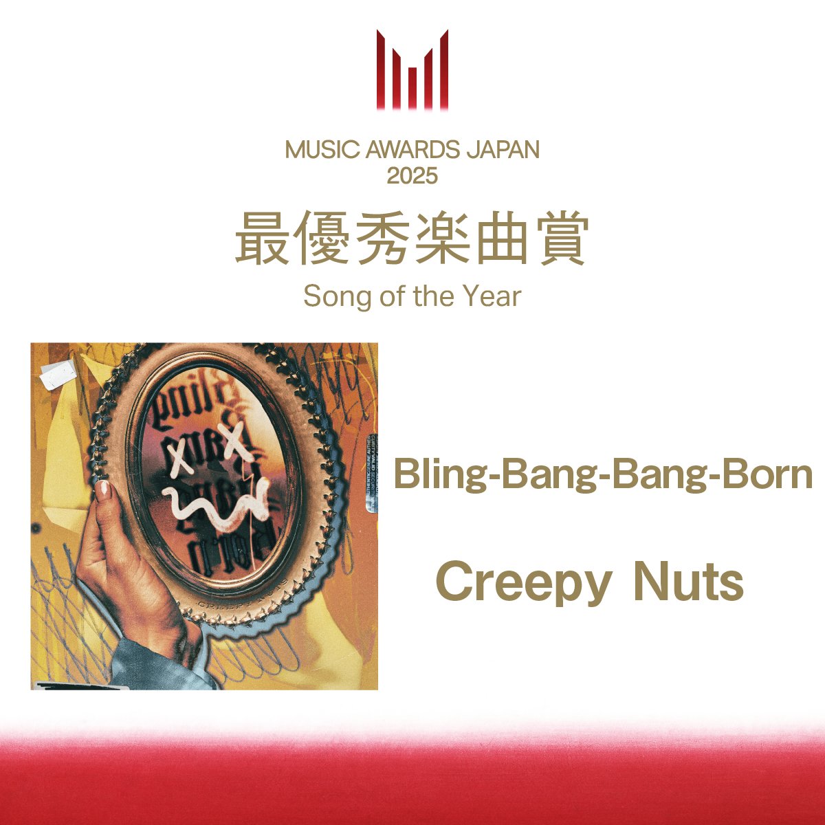 MUSIC AWARDS JAPAN公式 (@maj_ceipa) on Twitter photo |◤受賞速報📢◢||
【最優秀楽曲賞】
Creepy Nutsの「Bling-Bang-Bang-Born」( <a href="/Creepy_Nuts_/">Creepy Nuts</a> )に決定🎉
▼受賞速報はこちら
musicawardsjapan.com/ja/awards/?t=6…
#MAJ2025 #MUSICAWARDSJAPAN |◤受賞速報📢◢||
【最優秀楽曲賞】
Creepy Nutsの「Bling-Bang-Bang-Born」( <a href="/Creepy_Nuts_/">Creepy Nuts</a> )に決定🎉
▼受賞速報はこちら
musicawardsjapan.com/ja/awards/?t=6…
#MAJ2025 #MUSICAWARDSJAPAN