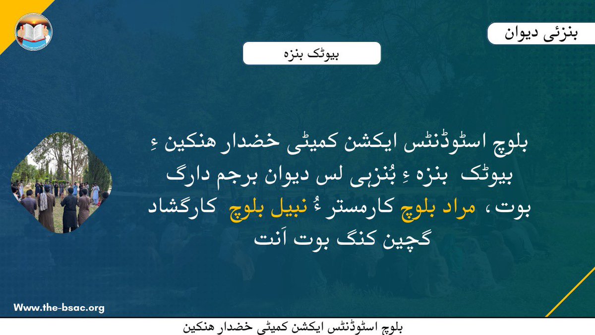 بلوچ اسٹوڈنٹس ایکشن کمیٹی خضدار ھنکین ءِ بیوٹک بنزہ ءِ بُنزہی لس دیوان برجم دارگ بوت، مراد بلوچ کارمستر ءُ نبیل بلوچ کارگشاد گچین کنگ بوت اَنت ۔

#BSAC