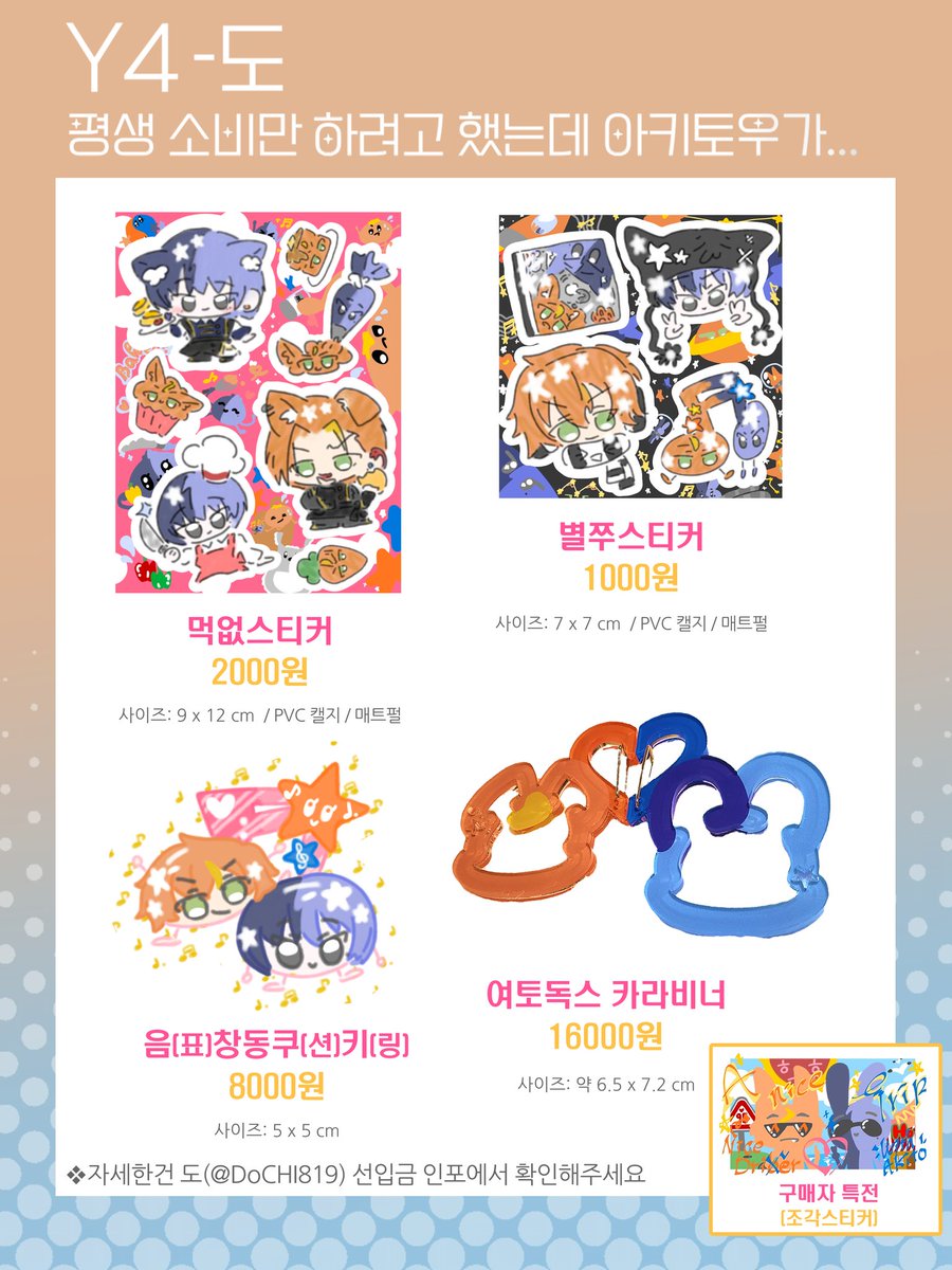 🧡5/24 아키토우 온리전💙
[Y4] 도,새우 부스의 최종인포입니다!

▶️타래로 이어집니다!