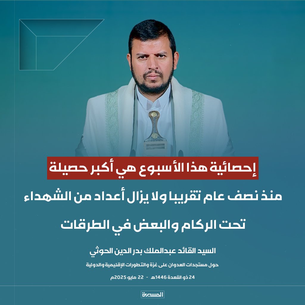 🔴عاجل🔴
السيد القائد: إحصائية هذا الأسبوع هي أكبر حصيلة منذ نصف عام تقريبا ولا يزال أعداد من الشهداء تحت الركام والبعض في الطرقات
